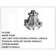 AW4066 WATER PUMP FN-5006 FOR  1991-1997 FORD CROWN VICTORIA LINCOLN TOWNCAR MERCURY GRAND MARQUISOEM# F1VY8501A